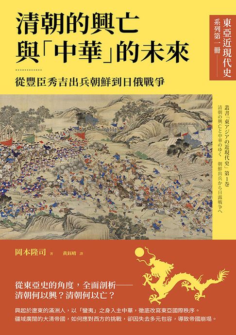 【東亞近現代史】系列第一冊：清朝的興亡與「中華」的未來──從豐臣秀吉出兵朝鮮到日俄戰爭【電子書】