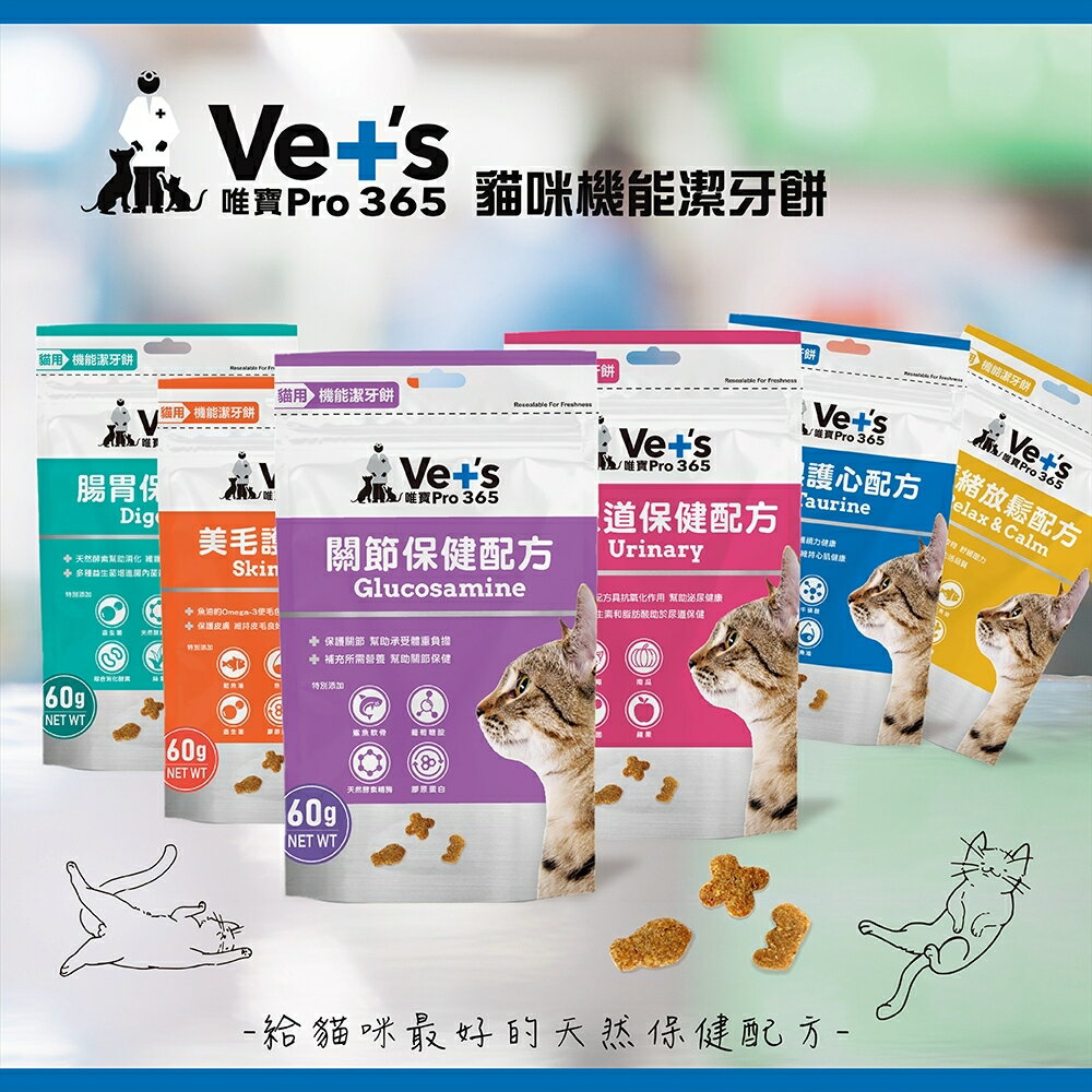 Vet's 唯寶 貓用機能潔牙餅 60g 泌尿道保健/腸胃保健/關節保健/美毛護膚/顧眼護心/情緒放鬆『WANG』