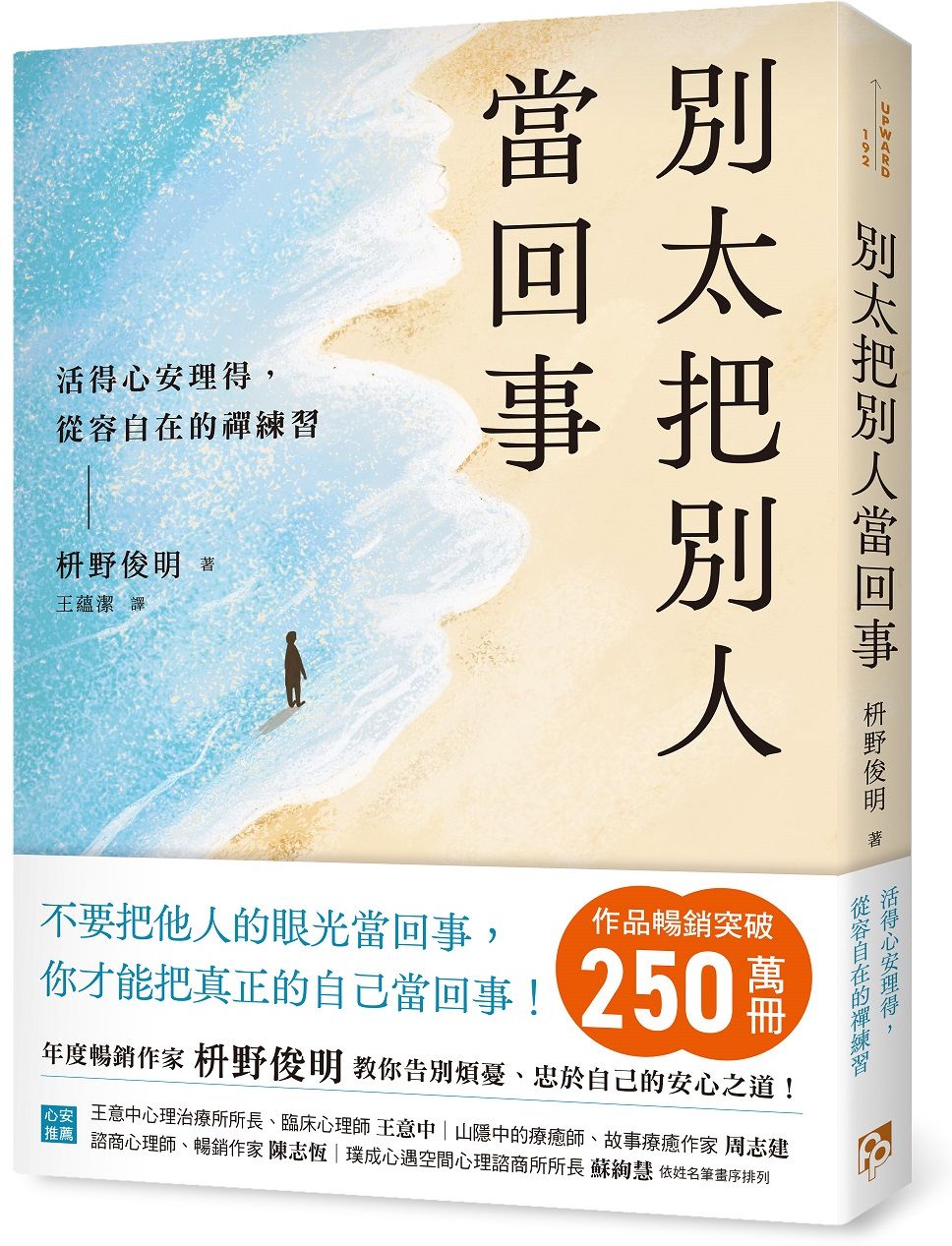 別太把別人當回事：活得心安理得，從容自在的禪練習【城邦讀書花園】