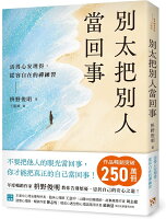 別太把別人當回事:活得心安理得,從容自在的禪練習【城邦讀書花園】 別太把別人當回事:活得心安理得,從容自在的禪練習【城邦讀書花園】