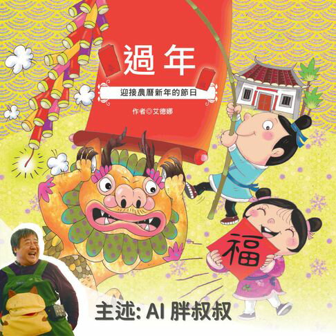 【有聲書】過年：迎接農曆新年的節日－正版AI人聲胖叔叔 0