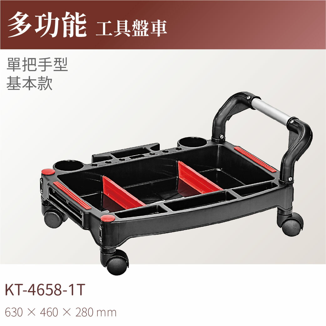 台灣製｜KT-4658-1T 多功能工具盤車(單把手基本款) 工作車 零件車 汽修 工具車 物料車