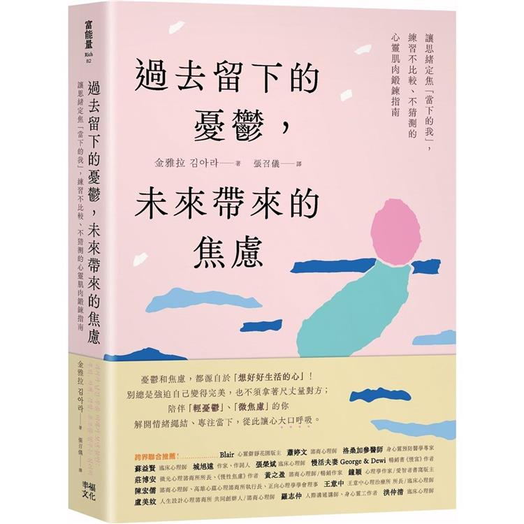 過去留下的憂鬱，未來帶來的焦慮：讓思緒定焦「當下的我」，練習不比較、不猜測的心靈肌肉鍛鍊指南 | 拾書所