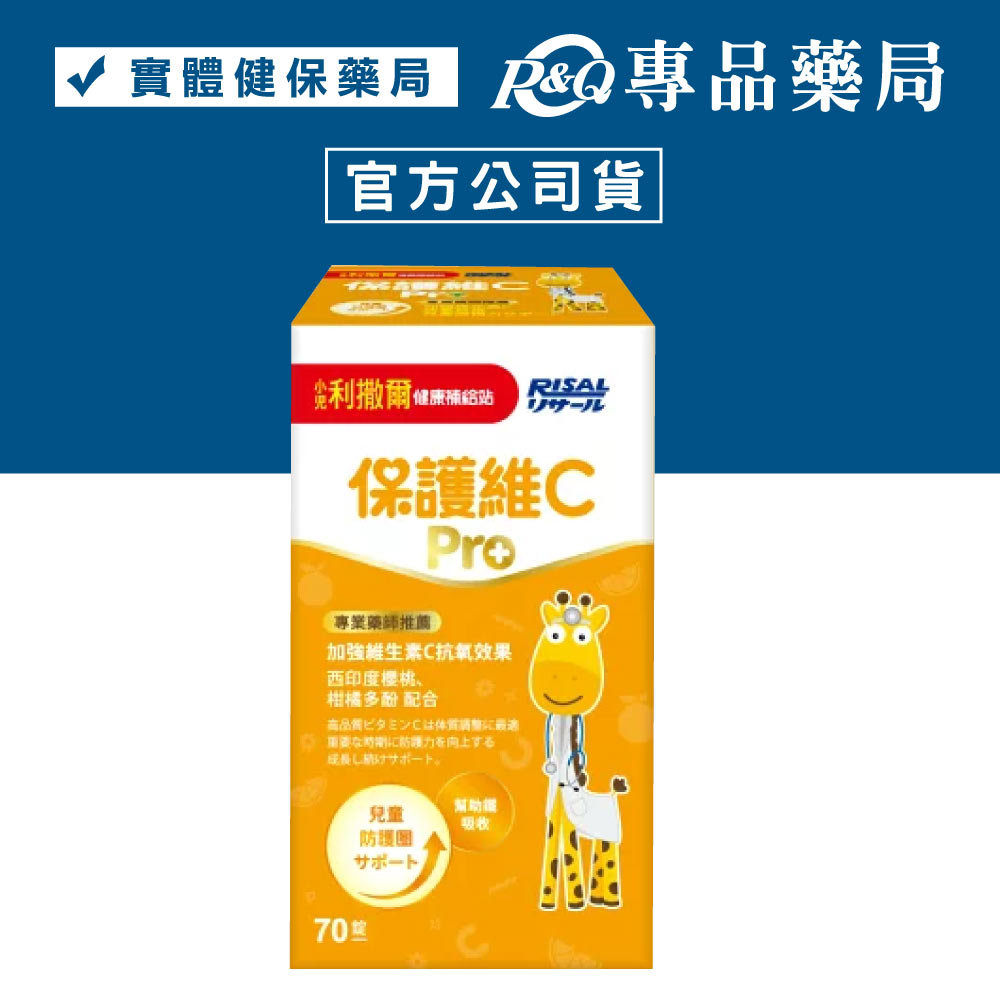 小兒利撒爾 保護維C PRO 70錠/盒 專品藥局【2029767】