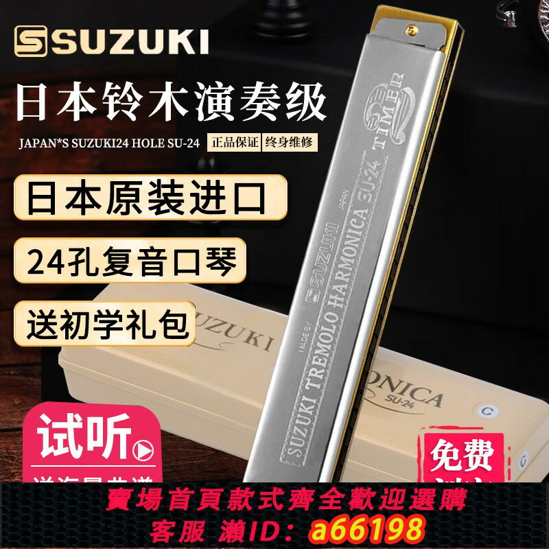 【臺灣公司 可開發票】日本原裝進口SUZUKI鈴木24孔口琴復音C調成人初學專業重音演奏級