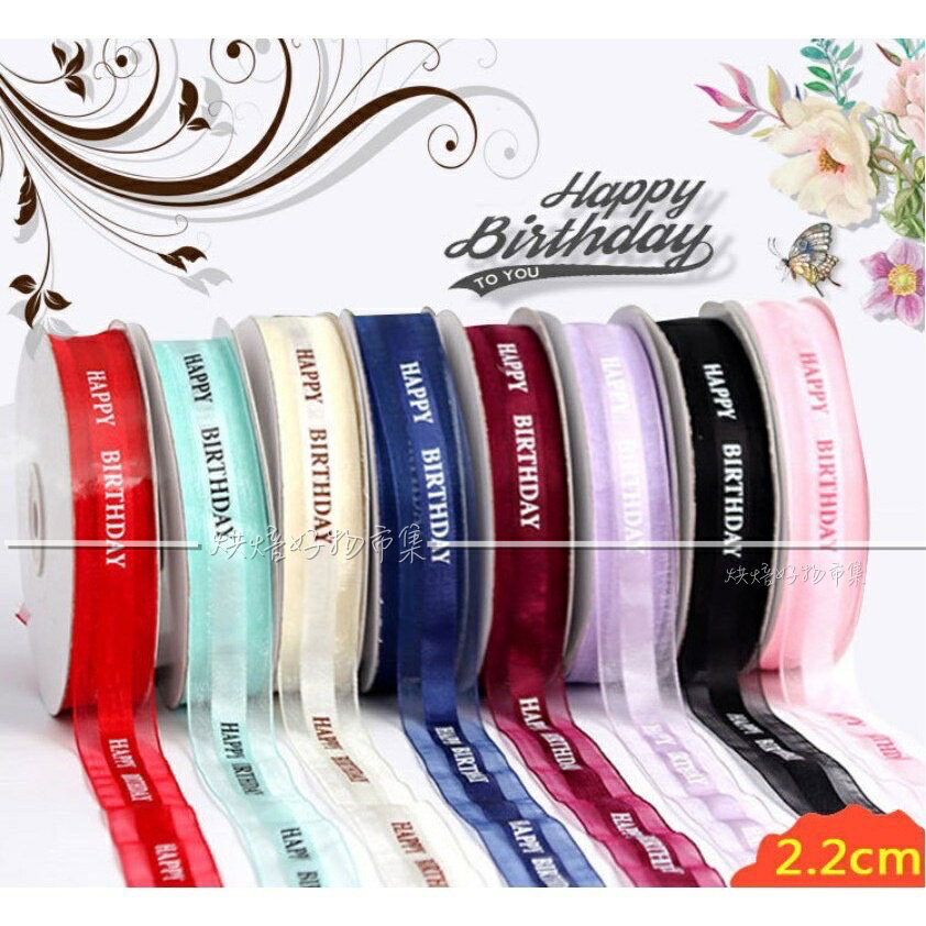 【嚴選&現貨】2.2CM Happy birthday 羅紋緞帶 緞帶 禮品包裝帶 花束緞帶 金莎棒緞帶 生日蛋糕包裝