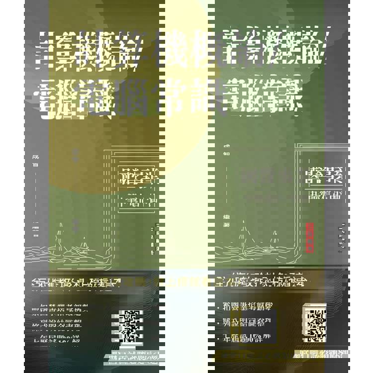 計算機概論/電腦常識(經濟部/中油適用)(十版)