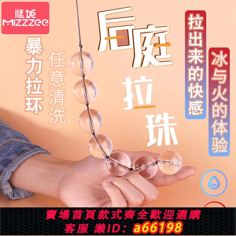 【臺灣公司 可開發票】謎姬拉珠肛塞情趣用品肛門塞調教夫妻共用自慰器成人情趣性用品sm