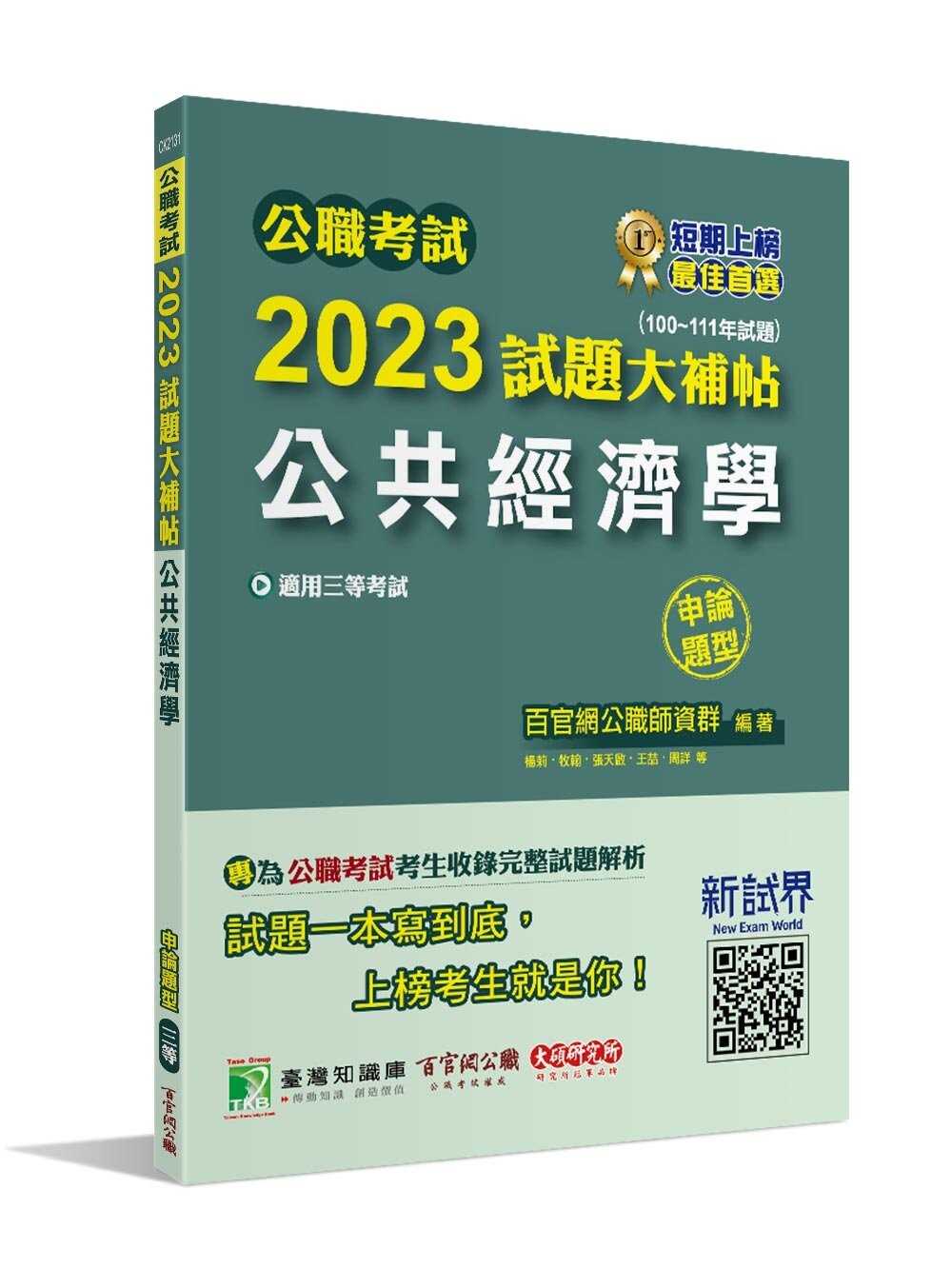 公職考試2023試題大補帖【公共經濟學】(100~111年試題)(申論題型)[適用三等/高考、地方特考] (1版) 百官網公職師資群 2023 大碩