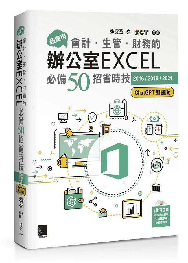 超實用！會計．生管．財務的辦公室EXCEL必備50招省時技[2016/2019/2021](ChatGPT加強版) 7/e 張雯燕 2024 博碩
