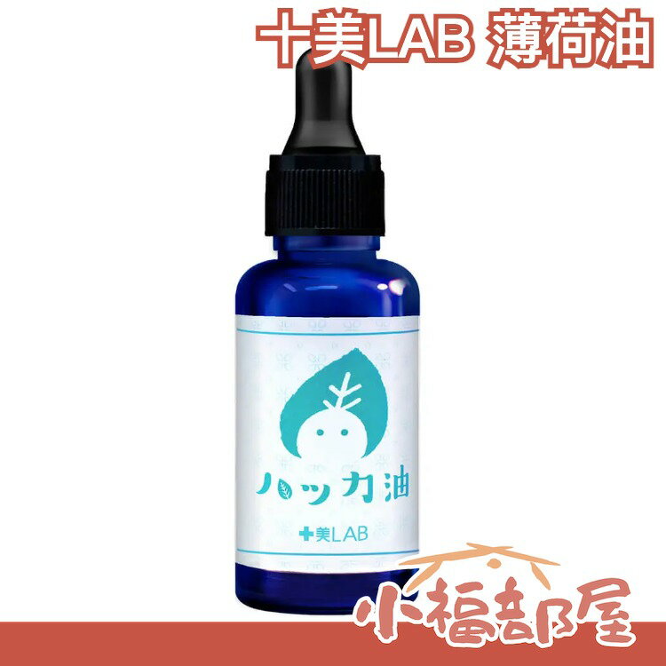 日本 十美LAB 薄荷油 薄荷油噴霧 清涼噴霧 薄荷噴霧 清涼感 薄荷清香 無添加 泡澡 清爽 夏季 降溫【小福部屋】