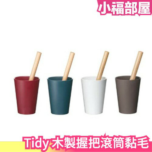 日本原裝 Tidy 質感木製握把黏毛滾筒 附收納筒 黏毛滾筒 黏毛髮 清潔灰塵 質感設計【小福部屋】