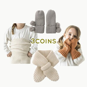 【預購】3COINS KIDS系列 肚圍 手套 袖套 圍巾 針織 針織圍巾 針織手套