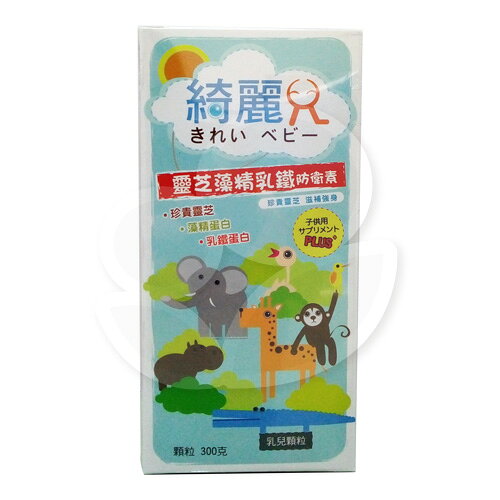 綺麗兒 靈芝藻精乳鐵防衛素乳兒顆粒300g【悅兒園婦幼生活館】