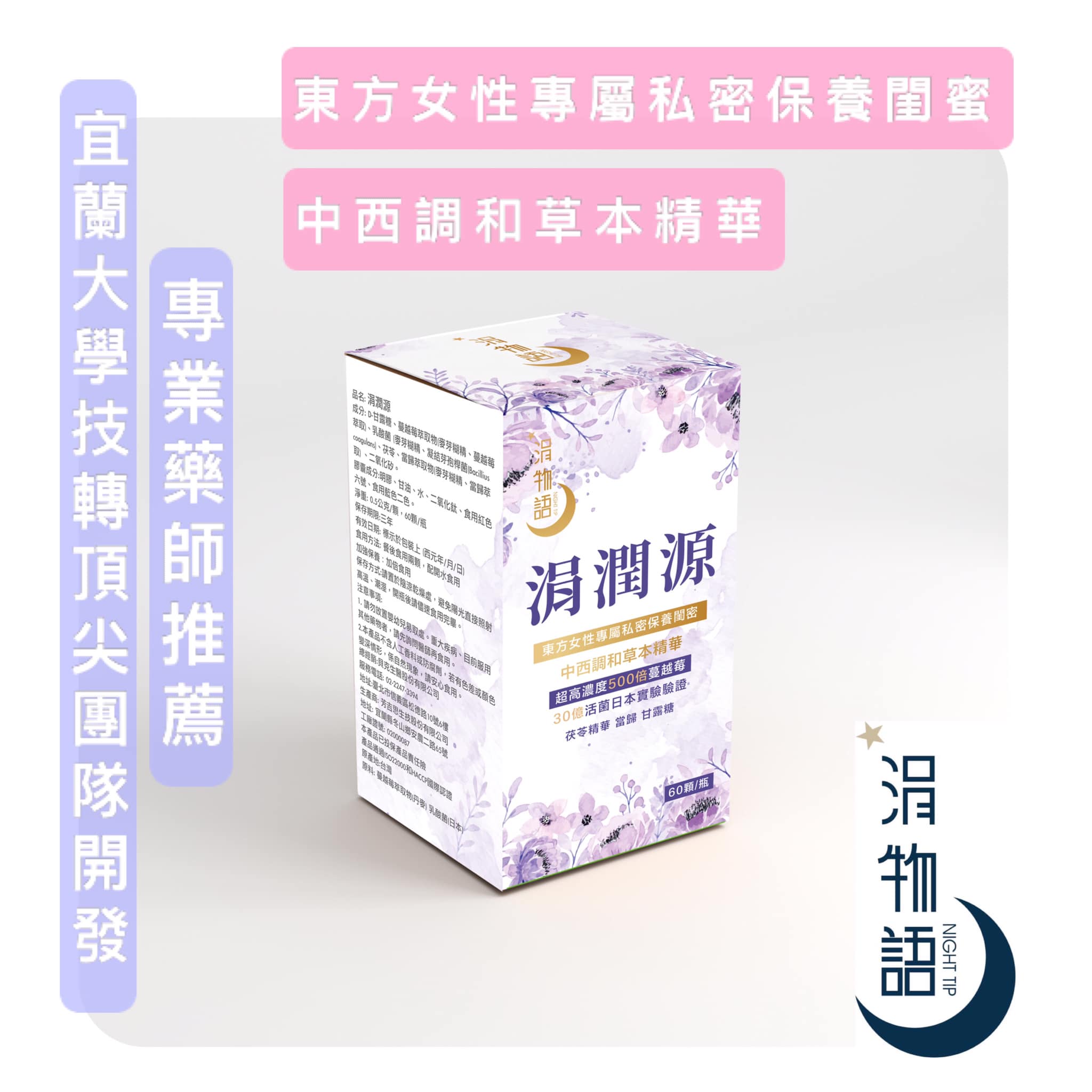 涓物語《涓潤源》私密處保養膠囊 60顆裝 2