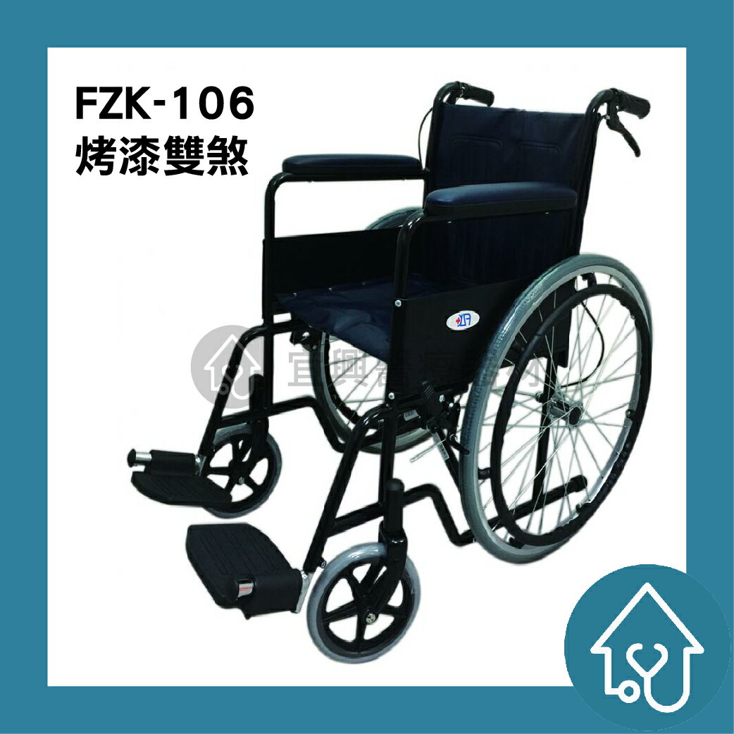 【免運】富士康 鐵製輪椅 FZK-106 烤漆雙煞 FZK106 醫院輪椅 捐贈輪椅 經濟輪椅 經濟型輪椅 便宜輪