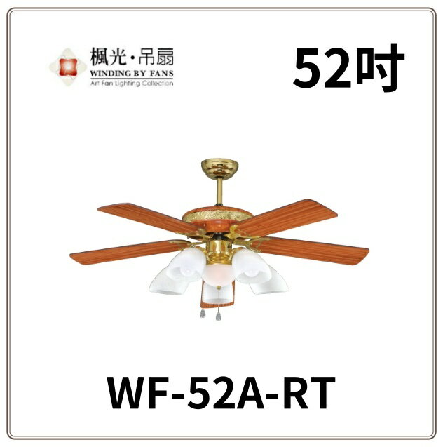 楓光 秋涼 52吋黃豆杉 紅豆杉吊扇 AC馬達 188*15 WF-52A-RT WF-52A-YT 好商量~