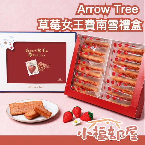 期間限定🍓日本 Arrow Tree 草莓女王費南雪禮盒 甘王草莓 費南雪 法式點心 草莓季 草莓點心 禮盒 日本伴手禮