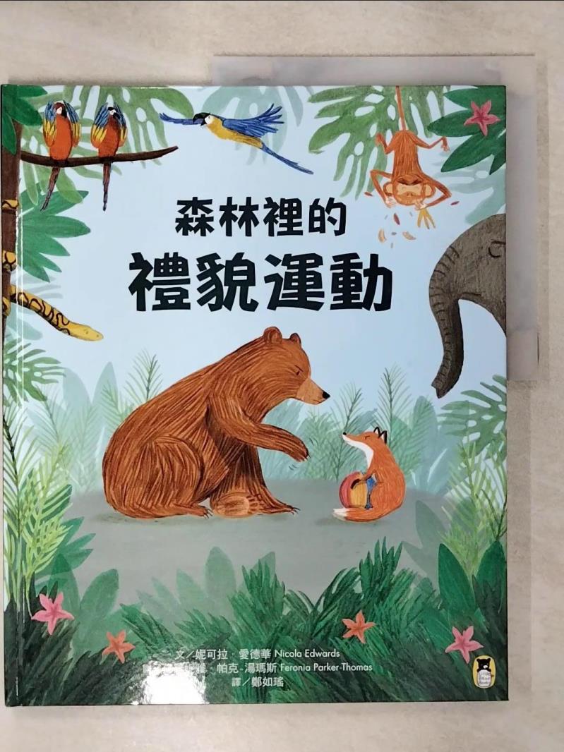 【書寶二手書T1／少年童書 KUO】森林裡的禮貌運動 妮可拉．愛德華, 鄭如瑤