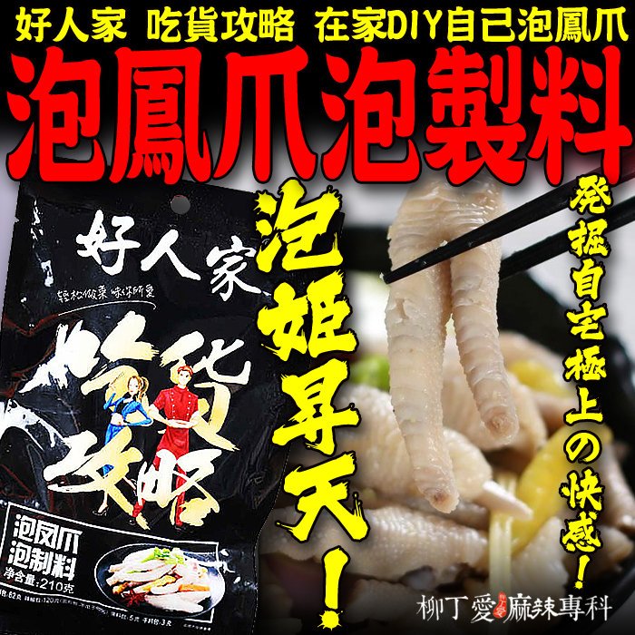 柳丁愛☆好人家 泡鳳爪泡製料210g【A371】泡菜 醬料 燈籠椒 朝天椒 王守義十三香 山椒泡雞爪 泡鳳翅 豬皮晶