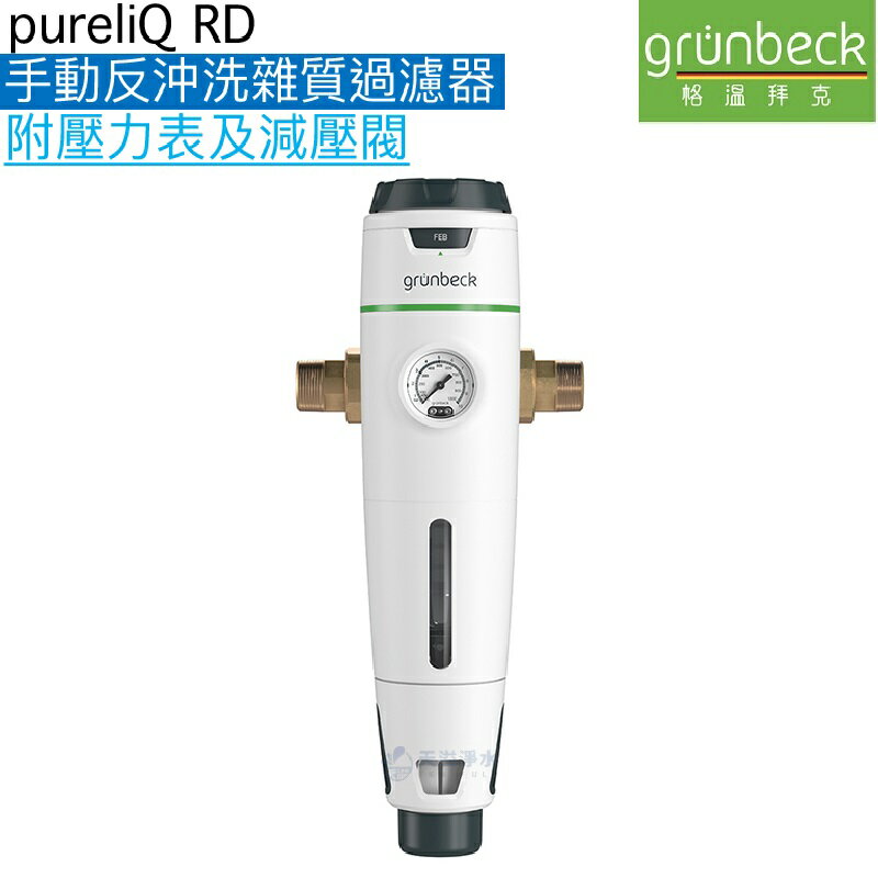 【德國格溫拜克Grunbeck】前置雜質反洗過濾器(pureliQ：RD)【航太抗UV抗菌材質】【贈全臺安裝】