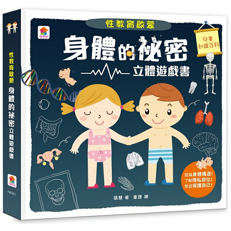 性教育啟蒙：身體的祕密立體遊戲書 | 拾書所