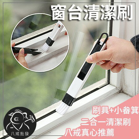 窗台清潔刷 隙縫刷 清潔刷 隙縫清潔刷 角落縫隙刷 窗台刷 紗窗清潔刷 ※八戒批發※
