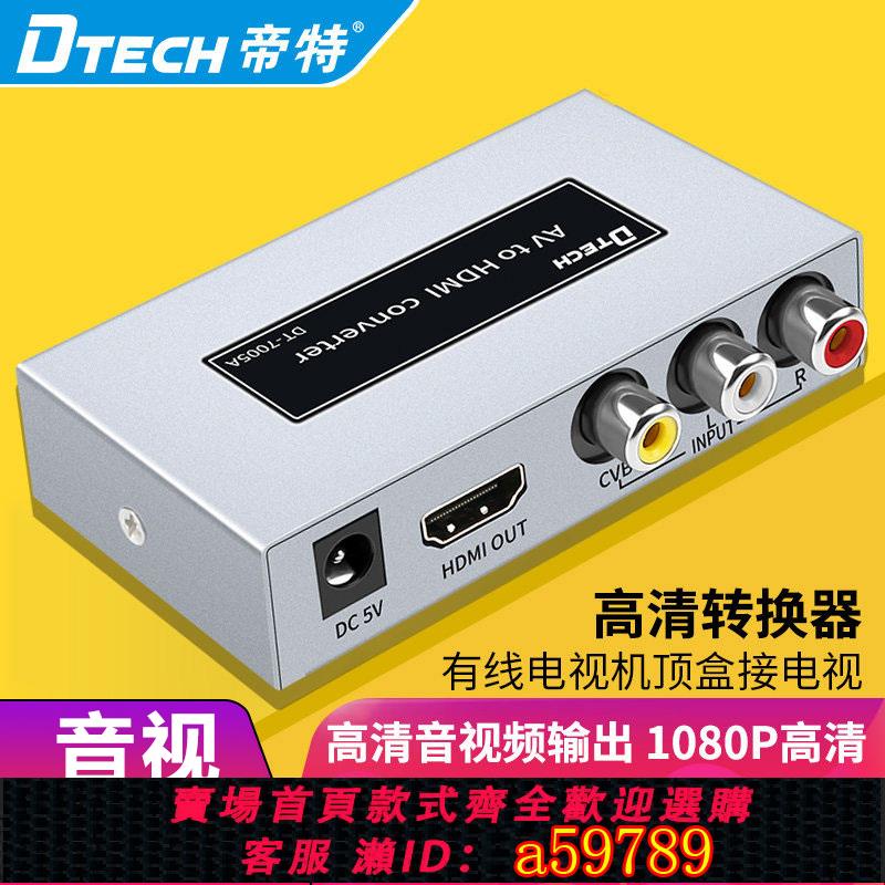 【臺灣公司 可打統編】帝特AV轉HDMI高畫質轉換器衛星電視機頂盒轉電視高畫質顯示器1080P 老遊戲機接高畫質電視轉換器 DVD接電視