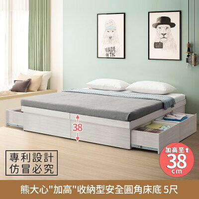 熊大心『加高』收納型安全圓角床底-5尺 六分木心板製造、F3低甲醛、標準雙人床、雙人床架【myhome8居家無限】★APP下單享點數4%