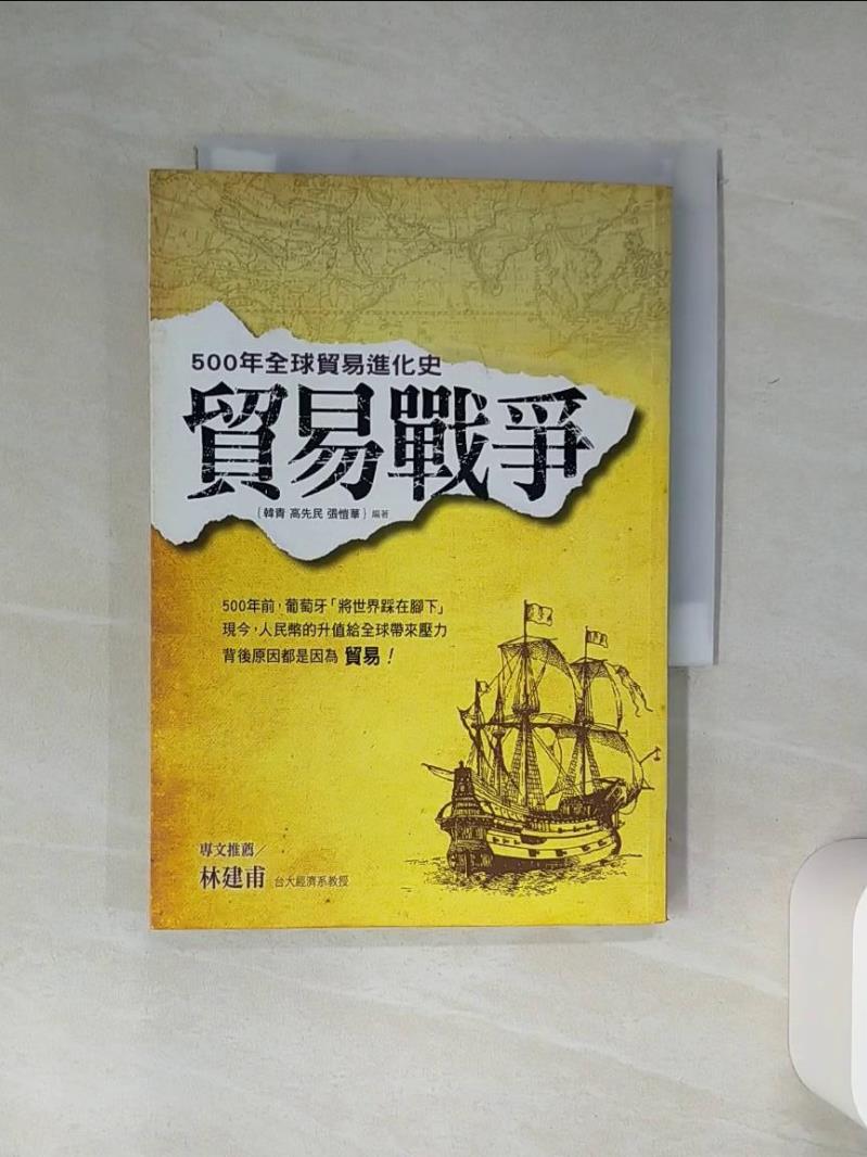 【書寶二手書T1／財經企管 Q5T】貿易戰爭：500年全球貿易進化史 韓青、高先民、張愷華