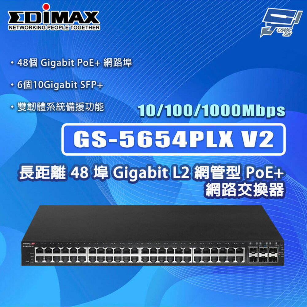 昌運監視器 EDIMAX 訊舟 GS-5654PLX V2 (MIT) PoE長距離54埠Gigabit智慧型網路交換器 請來電洽詢