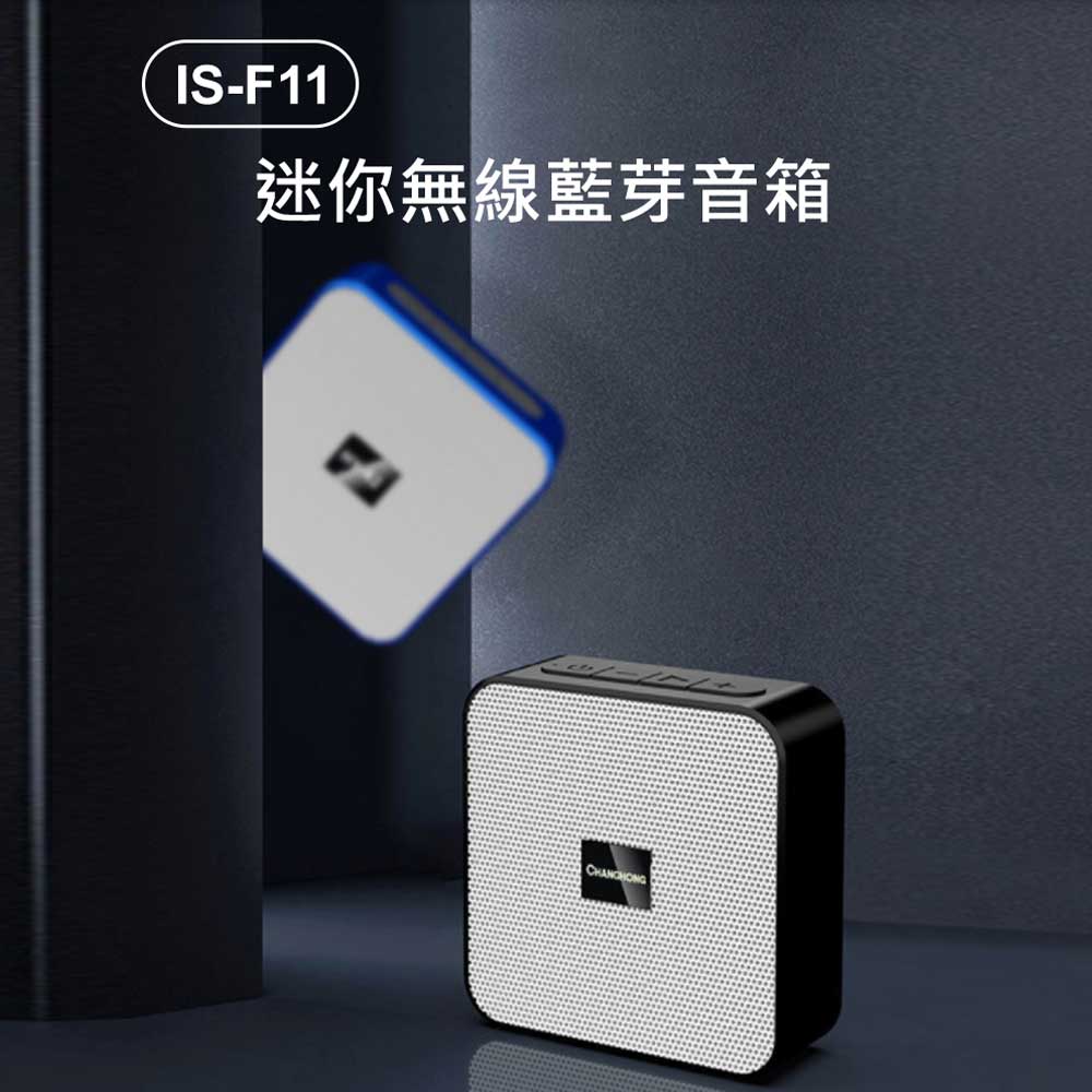 IS-F11 迷你無線藍芽音箱 重低音 擴音通話 小巧便攜 支援藍芽/TF卡/USB/AUX