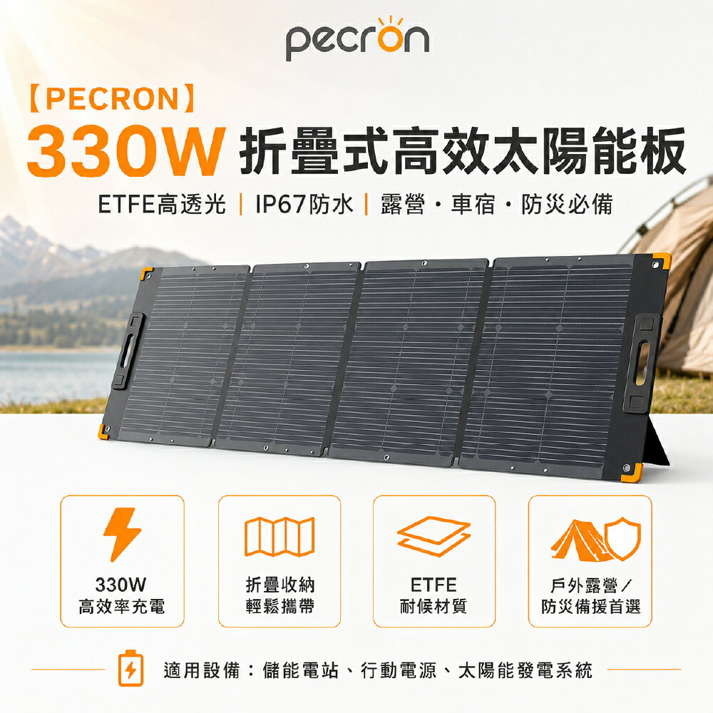 Pecron PV300 LQ 330W便攜折疊式高效太陽能板