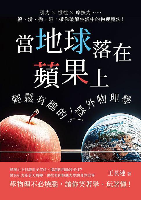 【電子書】當地球落在蘋果上，輕鬆有趣的課外物理學：引力×慣性×摩擦力……滾、滑、拋、飛，帶你破解生活中的物理魔法！
