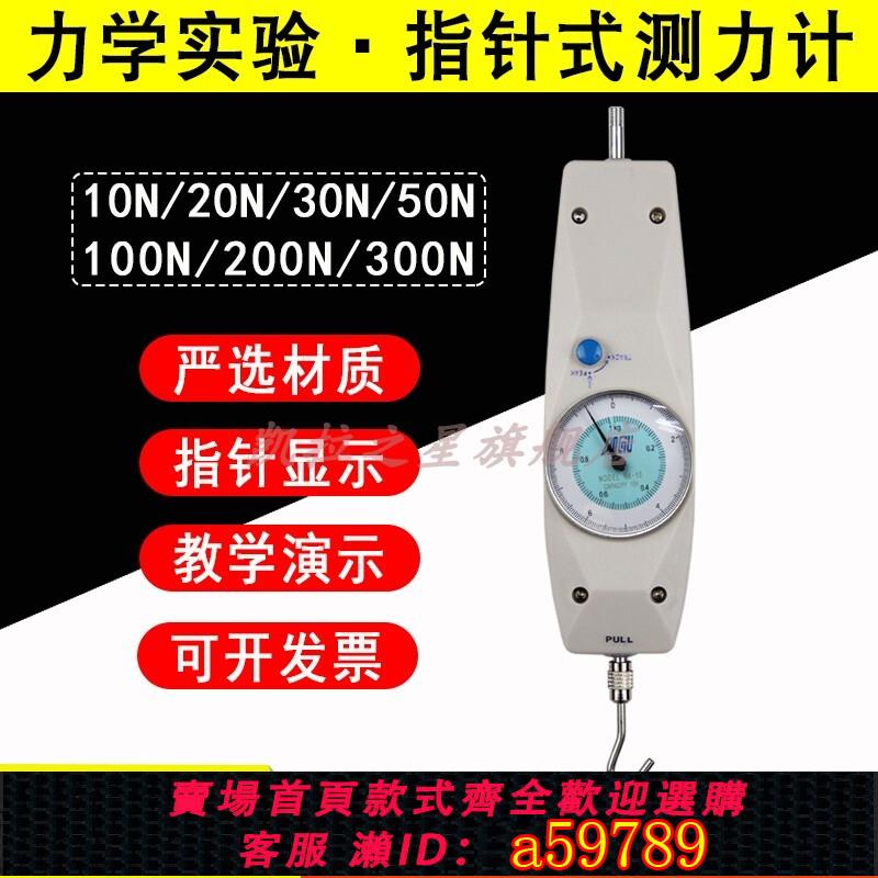 【臺灣公司 可打統編】指針式測力計 彈簧式推拉力計 測試儀 彈簧測力計 拉力計 初高中物理教學儀器 實驗器材10N20N30N50N100N200N