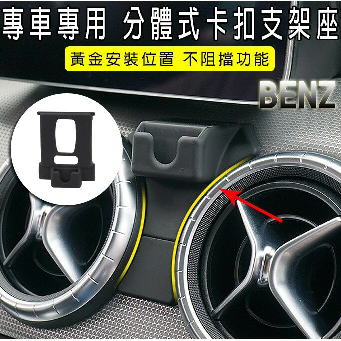賓士Benz專車專用手機支架底座 A級/C級/E級/S級/GLA/GLC改裝專用 另有奧迪和BMW款