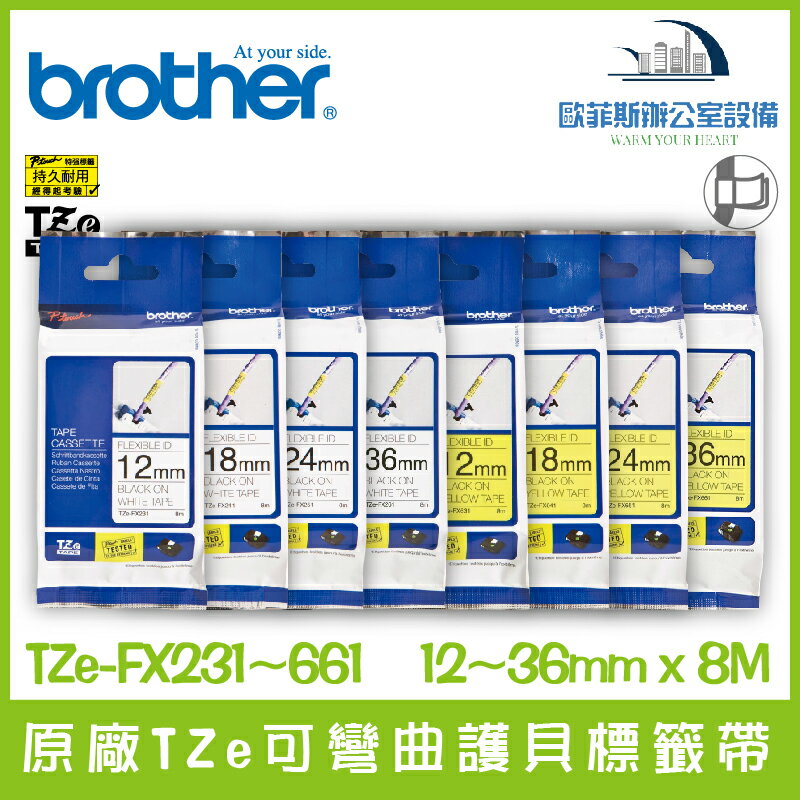 Brother 原廠TZe可彎曲護貝標籤帶 12~36mm x 8M 標籤帶 貼紙 標籤貼紙