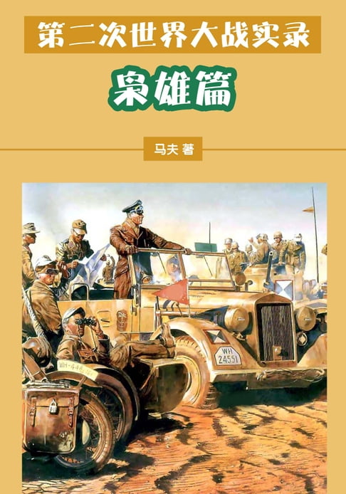 【電子書】第二次世界大戰實錄——梟雄篇