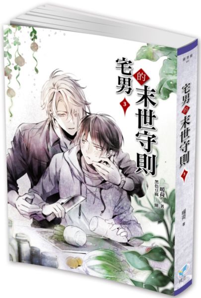 宅男的末世守則3【城邦讀書花園】