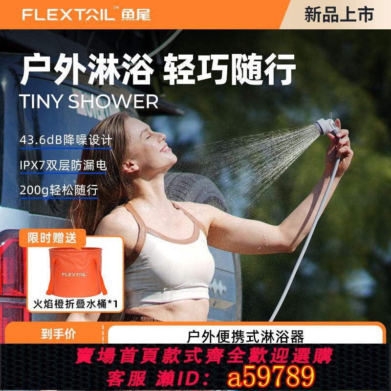 【台灣公司 可打統編】flextail魚尾淋浴器戶外便攜式洗澡神器露營淋浴洗澡神器宿舍洗浴露營洗車澆花寵物洗澡多場景便攜式淋浴器