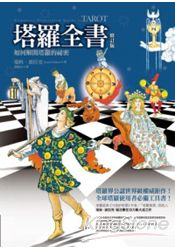 塔羅全書(修訂版)