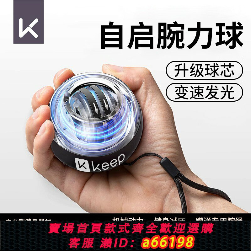 【台灣公司 可開發票】Keep腕力球男式專業靜音女士變速發光手腕金屬黑科技解壓健身離心
