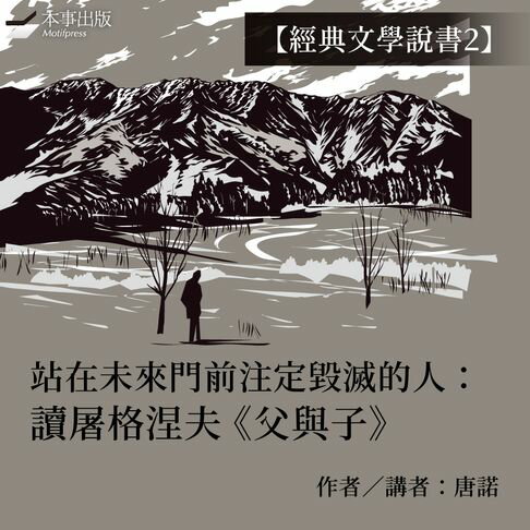 【有聲書】【經典文學說書2】站在未來門前注定毀滅的人：讀屠格涅夫《父與子》（有聲書） 0