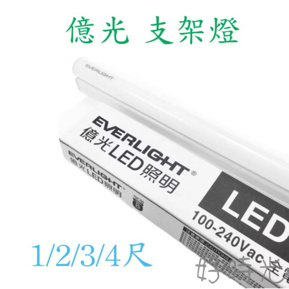 億光 LED 支架燈 2尺 3尺 4尺 層板燈 T5 全電壓 一體成型 間接照明 白光 自然光 黃光 附串接線