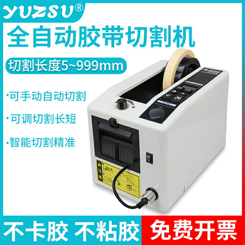 免運 yuzsu M-1000膠紙機 膠帶切割機高溫膠布 全自動膠帶膠紙切割機