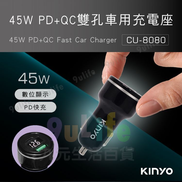 【九元生活百貨】KINYO PD+QC車用快速充電45W CU-8080 車充 車用充電器 雙孔