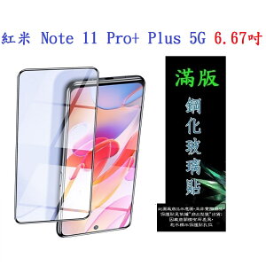 【滿膠2.5D】紅米 Note 11 Pro+ Plus 5G 6.67吋 亮面 滿版 全膠 鋼化玻璃 9H