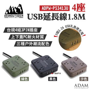 【ADAMOUTDOOR】4座USB延長線1.8M 綠/沙/黑 扁平設計 4組3PIN USB3.2A 充電插座 居家 露營 悠遊戶外