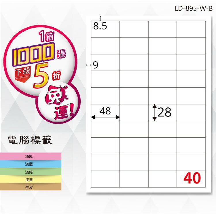 【longder龍德】電腦標籤紙 40格 LD-895-W-B 白色 1000張 影印 雷射 貼紙