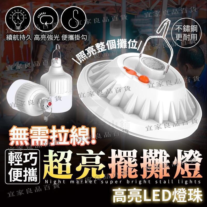【宜家良品百貨】【臺灣公司貨 免運】夜市 超亮 擺攤燈 夜市燈 露營燈 充電led燈 工作燈 照明燈 露營 飛碟燈 戶外